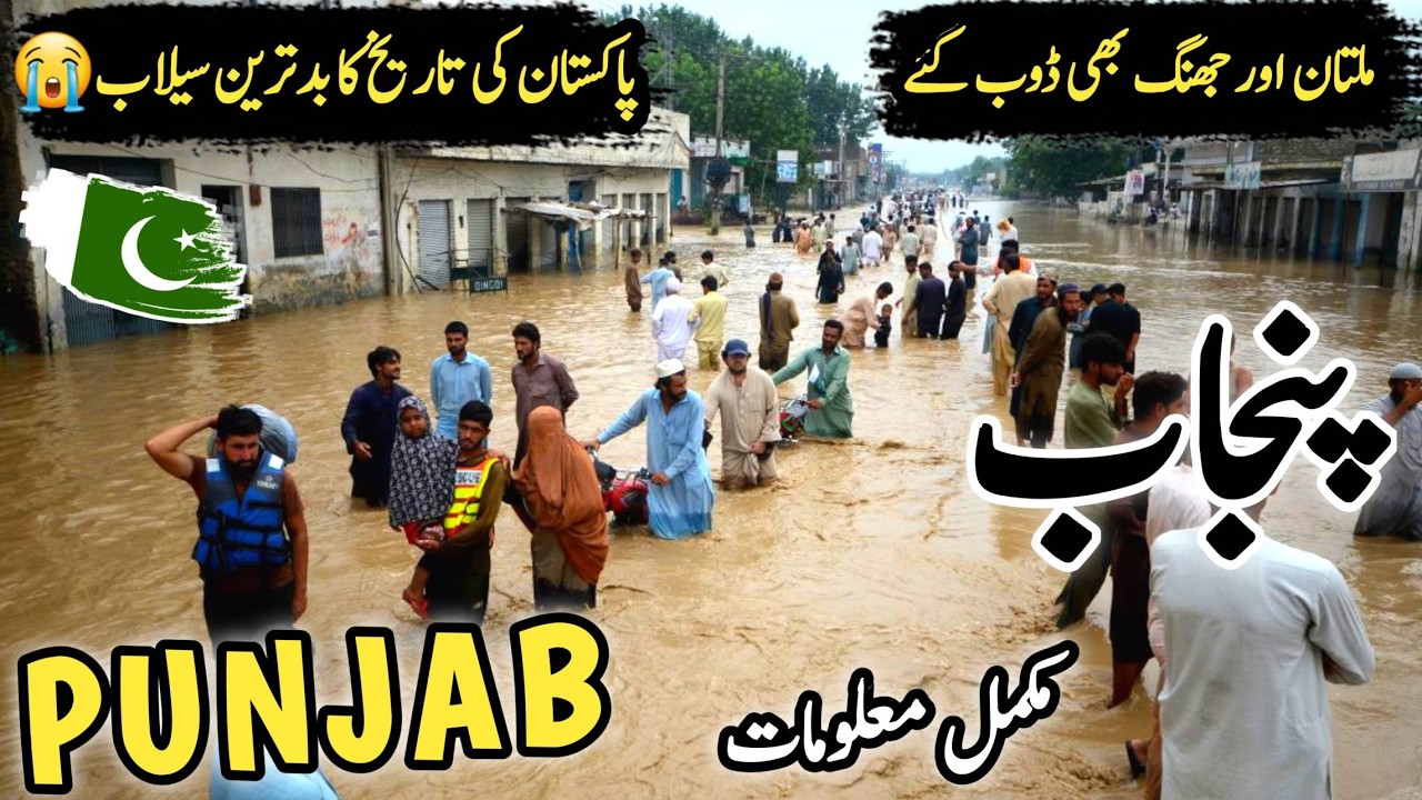 High Flood Alert in Punjab | Flash Flood in Pakistan  | پنجاب میں سیلاب
