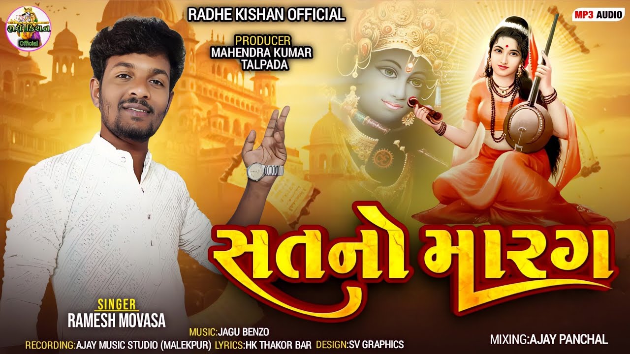 New Gujarati bhajan || Pakdi le Satno marag || ભજન સંતવાણી || Ramesh movasa || #Gujarati