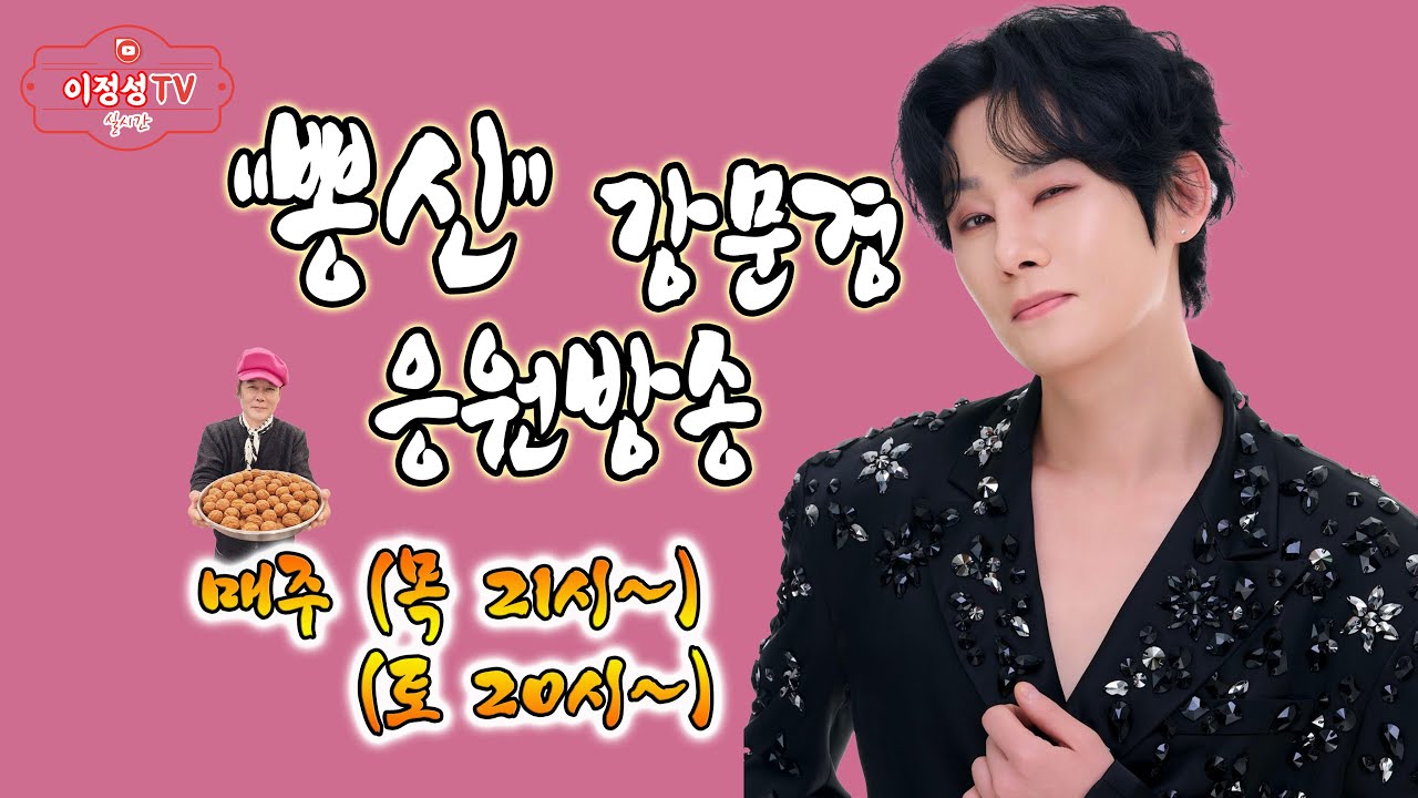 뽕신사랑님들 새해 복 많이 받으세요 ♡강문경 응원전문방송 