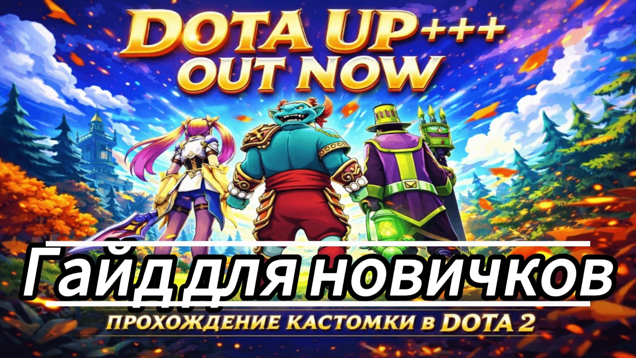 DOTA UP!+++ - OUT NOW ЛУЧШАЯ КАСТОМКА DOTA 2 Гайд для новичков