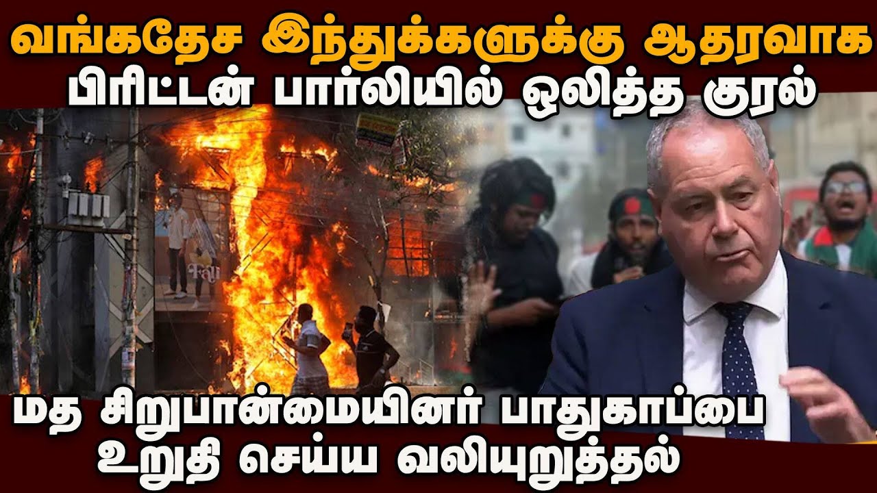 வங்கதேசத்தில் ஹிந்துக்கள் மீதான தாக்குதலுக்கு கண்டனம்: பிரிட்டன் பார்லியில் எம்பி பேச்சு