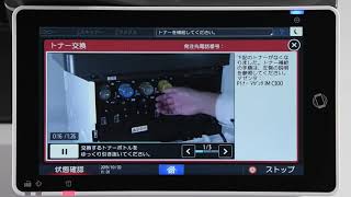 トナー交換手順動画をを操作パネルに表示：リコー製複合機