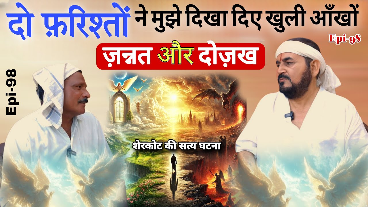 दो फ़रिश्ते मुझे ले गए ज़न्नत और दो ज़ख में || True story || Ek Tu Sachcha Tera Naam Sachcha Jannat