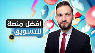 ما هي أفضل منصة للتسويق؟ وكيف أختار مدربي؟