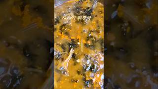 #시래기된장국 #저녁밥상 #저녁 #맛있는한끼 #오늘도 #건강하게 #오내언사 #이찬원 #찬스최고 #shorts