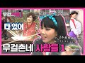 요즘 츄러스(?)가 아니여~ 엉망진창와진창의 연속 무걸리 부녀회 회의! 무걸촌네 사람들-1 l #무걸리필 l #무한걸스3 EP.105