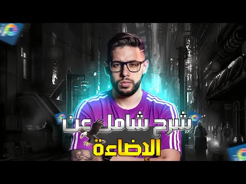 تعلم الإضاءة من الصفر في الصور المصغرة   