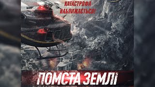 ПОМСТА ЗЕМЛІ (український трейлер)