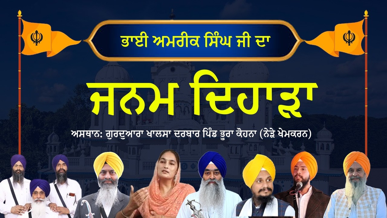 LIVE !! Janam Dihara | ਭਾਈ ਅਮਰੀਕ ਸਿੰਘ ਜੀ ਅਸਥਾਨ: ਗੁਰਦੁਆਰਾ ਖਾਲਸਾ ਦਰਬਾਰ ਪਿੰਡ ਭੂਰਾ ਕੋਹਨਾ (ਨੇੜੇ ਖੇਮਕਰਨ)