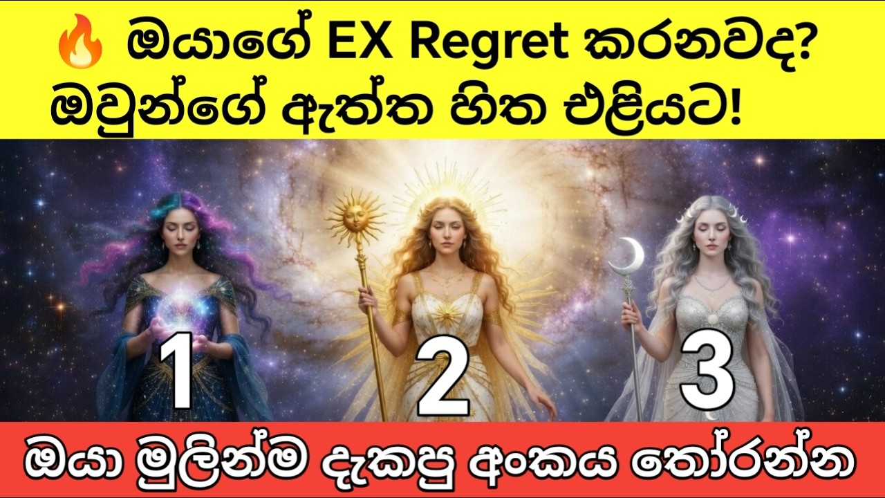 ඔයා හිතන කෙනාගේ හිතේ ඇත්ත මෙන්න🙏 දේවියන් 3 දෙනාගෙන් පණිවිඩයක් 🔥