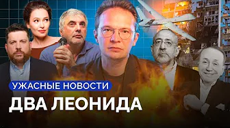 Полетят ли ракеты вглубь России, Невзлин против ФБК, ушли Масляков и Сванидзе / «Ужасные новости» thumbnail
