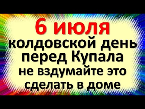 6 июля народный праздник день Агриппины Купальницы перед Купала. Что нельзя делать. Народные приметы