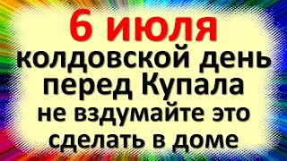 6 июля народный праздник день Агриппины Купальницы перед Купала. Что нельзя делать. Народные приметы