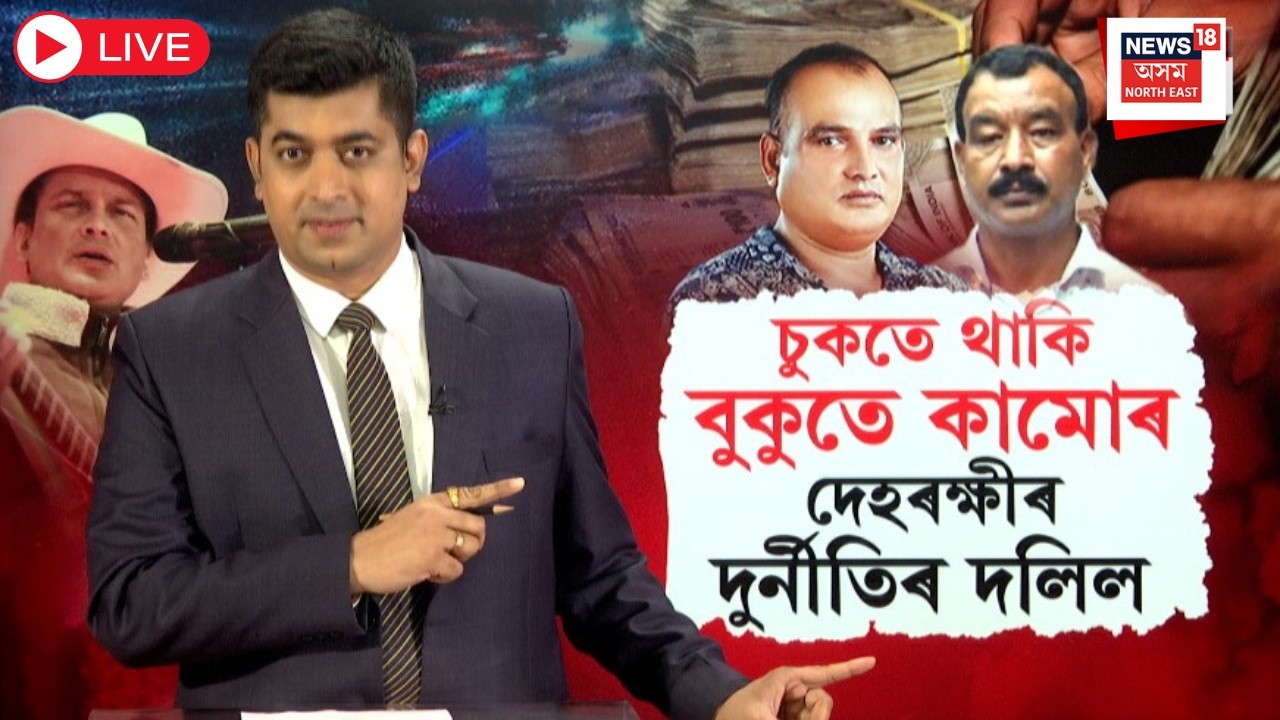 LIVE | Zubeen Garg Case Hearing | জুবিন গাৰ্গৰ দুই দেহৰক্ষীৰ দুৰ্নীতিৰ নতুন দস্তাবেজ মুকলি N18L