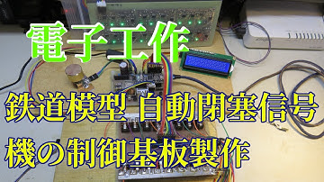 鉄道模型 在線センサー32入力4灯式B信号機32出力の自動閉塞信号機の制作