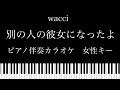【ピアノ カラオケ】別の人の彼女になったよ / wacci【女性キー】