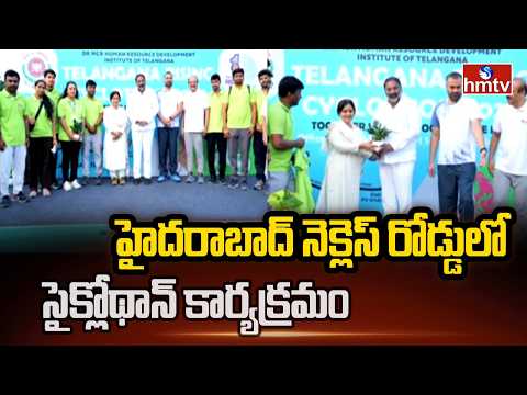 హైదరాబాద్ నెక్లెస్ రోడ్డులో సైక్లోథాన్ కార్యక్రమం | Cyclothon Event In Hyderabad | hmtv - HMTVNEWS