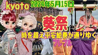 kyoto 葵祭 2024年5月 時を超え平安絵巻が通りゆく〜