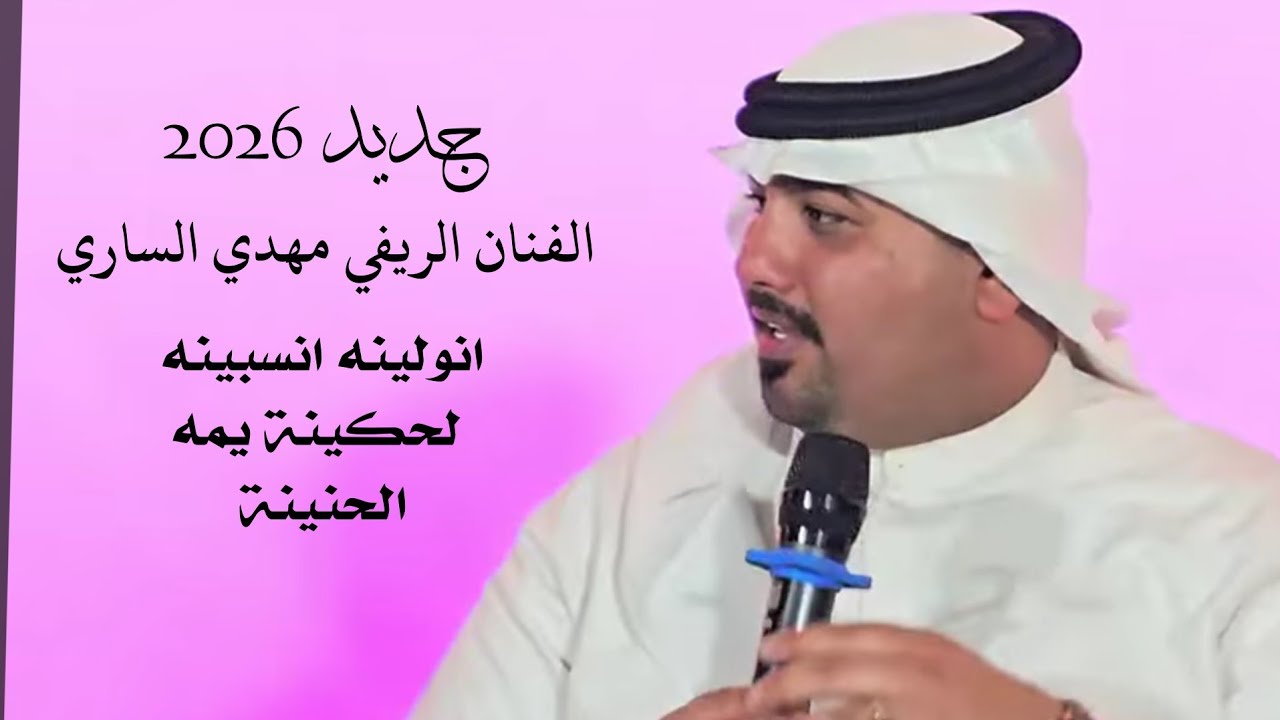 انولينـة انـسينة لحكينـة يمـه الحنـينة ||2026 || جديـد بسـتة تفـليش الفـنان مهـدي السـاري