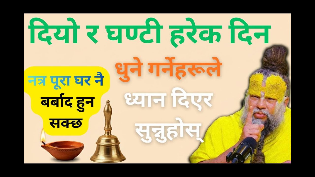 यी गल्तीले पूजा निष्फल हुन्छ ! घण्टी, दियो र मन्दिरका गुप्त नियम | शास्त्रीय सत्य