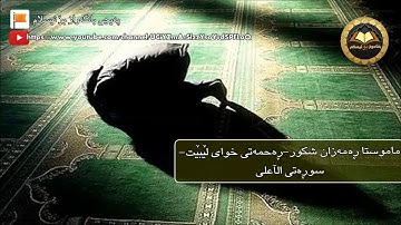 ماموستا رةمةزان شكور سورةتى (الأعلي)