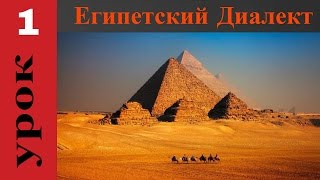 арабский язык египетский диалект | личные местоимения по египетски № 1