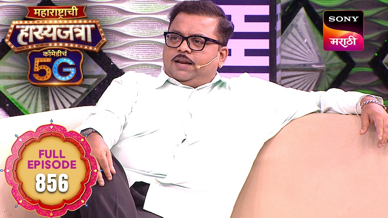 Maharashtrachi Hasya Jatra ComedyCha 5G - Ep 856 - Full Episode - 11 Sep 2026