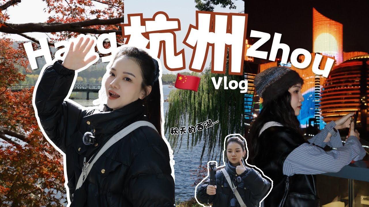 【中国杭州自由行VLOG】3D2N惬意慢游、时隔10年的中国 😯 好逛，好吃，好买 ✨ 西湖 河坊街 十五圭巷 净慈寺 by MONN