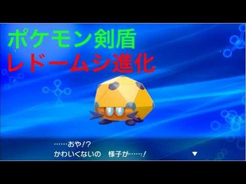 ポケモン剣盾 かわいくない レドームシ がさらに進化しました Pokemon Sword Shield Youtube