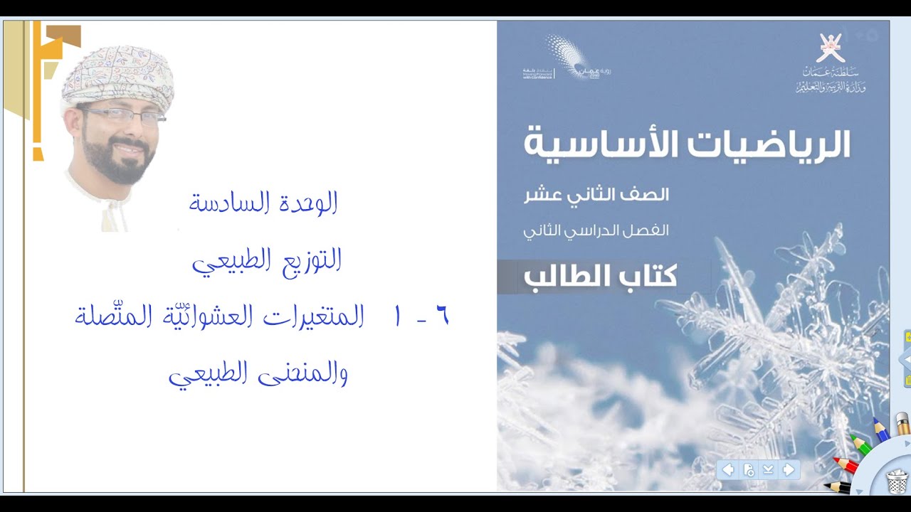 (6 - 1) المتغيرات العشوائيّة المتصلة والمنحنى الطبيعي- الرياضيّات الأساسيّة -  ف 2 - الصف الثاني عشر