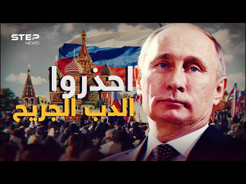 احذروا الدب الجريح حرب الغرب على روسيا وعقوباتهم ستنقلب عليهم 