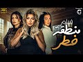 حصريا فيلم منطقة خطر بطوله علا غانم فريال يوسف ميرهان حسين 