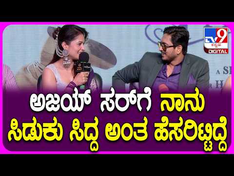 Brunda on Partner Movie: ಪಾರ್ಟ್ನರ್ ಸಿನಿಮಾದ ಲವಲವಿಕೆ ಸಾಂಗ್ ಇವೆಂಟ್​​ನಲ್ಲಿ ನಟಿ ಬೃಂದಾ ಸಖತ್ ಮಾತು|#TV9D