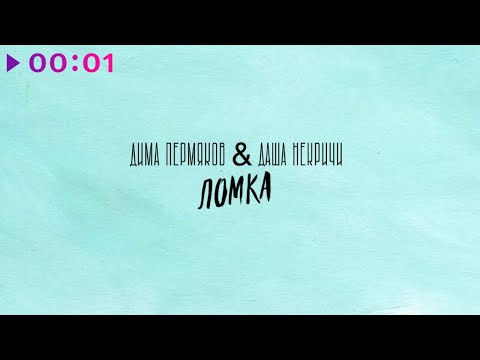 Дима Пермяков, Даша НЕКРИЧИ - Ломка | Acoustic | Official Audio | 2023