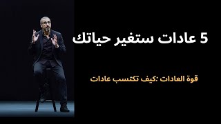 تحفيز للنجاح عادات ستغير حياتك  دليلك الإكتساب عادات جيدة قوة (العادات الذرية )