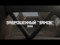 Усадьба Лакиера: Как гибнет история (Неклиновский район, Ростовская область) // СМЫСЛ.doc