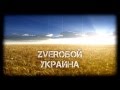 ZVEROБОЙ - Украина