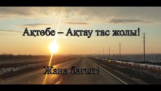 тас жол Ақтөбе-Атырау!жолдың жағдайы!