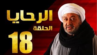 مسلسل الرحايا - الحلقة الثامنة عشر بطولة النجم نور الشريف - EL Rahaya EP18