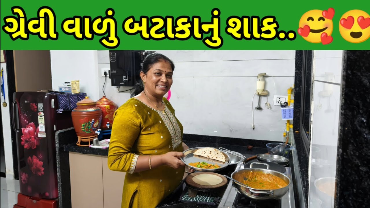 એકદમ અલગ જ રીતે ગ્રેવી વાળું બટાકાનું શાક..🥰😍😍 #