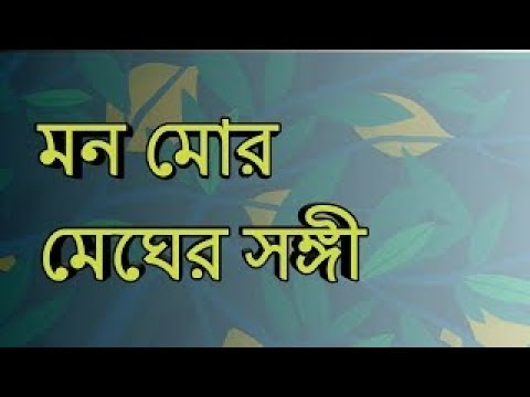Mon Moro Meghero Sangi Lyric Song  Raghab Chaterjee  Babai Nagbanshi