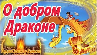 Сказка О Добром Драконе. Аудиокнига Про Дружбу Перед Сном. Сказки На Ночь Успокаивающие