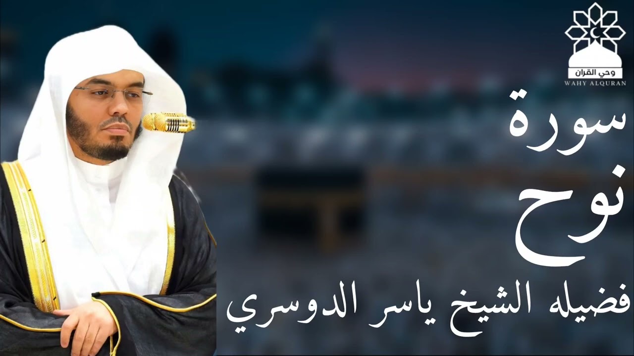 سورة نوح بصوت خاشع يهز القلوب | الشيخ ياسر الدوسري | تلاوة مؤثرة بجودة عالية