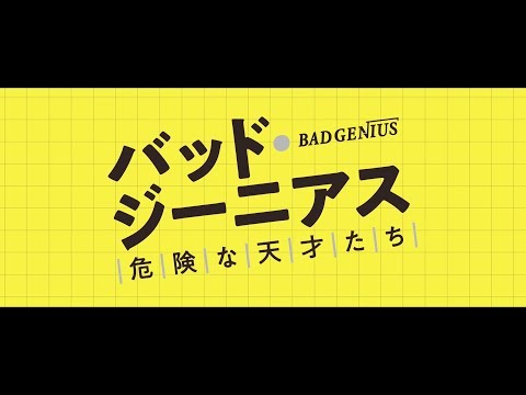 タイ映画「バッド・ジーニアス 危険な天才たち（ฉลาดเกมส์โกง）」予告篇