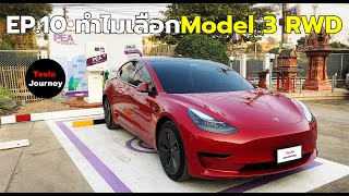 EP.10 ทำไมเลือก Model 3 RWD