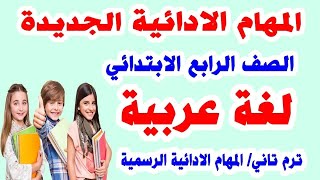 امتحان المهام الادائية لغة عربية للصف الرابع الابتدائي ترم ثاني 2023 | جديد