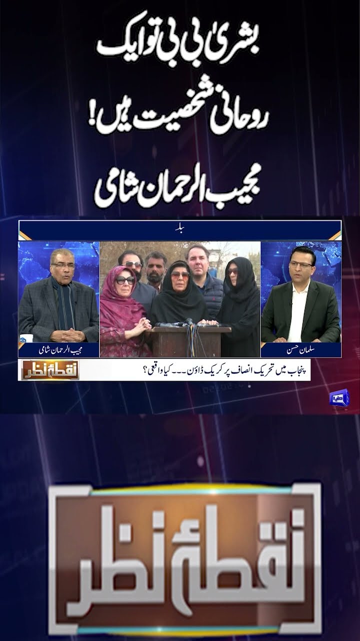 Bushra Bibi is a spiritual figure! | Nuqta e Nazar | #shorts