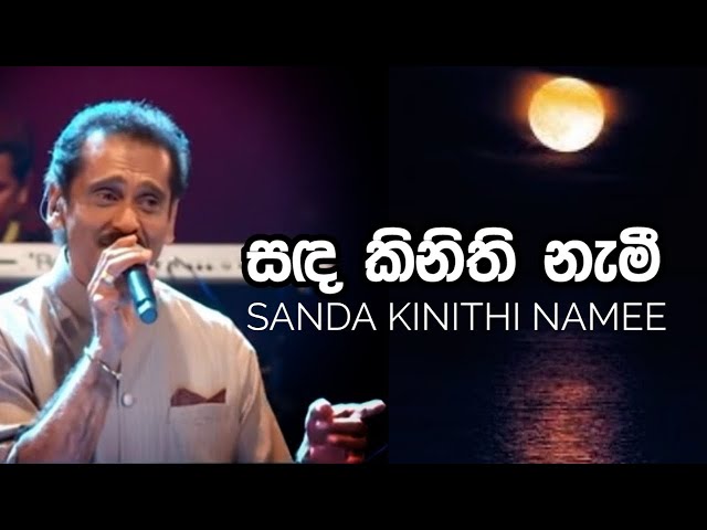 Sanda Kinithi Namee | සඳ කිනිති නැමී - විල් දියට එබී | ලක්ෂ්මන් විජේසේකර class=