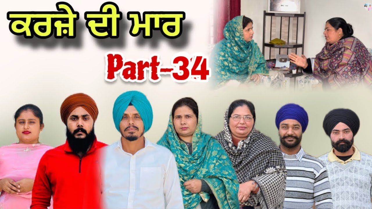 ਕਰਜ਼ੇ ਦੀ ਮਾਰ - 34/ Karje Di Maar - 34/ कर्ज की मार - 34