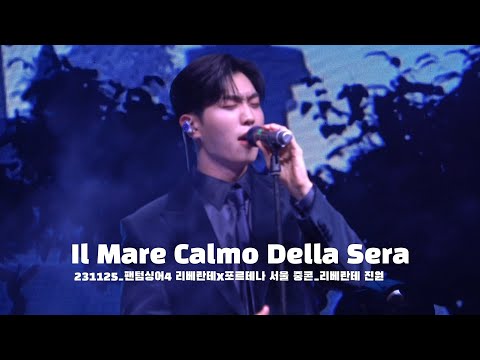 [4k]231125_팬텀싱어4 리베란테x포르테나 콘서트 서울 중콘_진원 솔로곡_Il Mare Calmo Della Sera